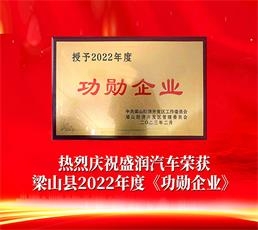 荣誉表彰，再添喜讯！恭贺山东盛润汽车荣获梁山县2022年度《功勋企业》荣誉！
