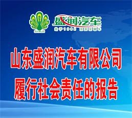 山东盛润汽车有限公司履行社会责任的报告