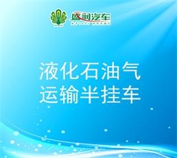 来！带你详细了解液化石油气运输半挂车