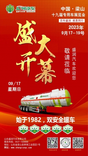 中国.梁山第十九届专用车展览会盛大开幕--盛润汽车欢迎您