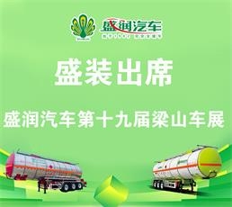 盛装出席——盛润汽车第十九届梁山车展！