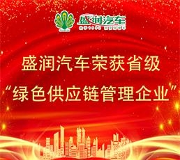 喜报丨盛润汽车荣获省级“绿色供应链管理企业”称号