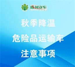 秋季降温，危险品运输车注意事项有哪些？