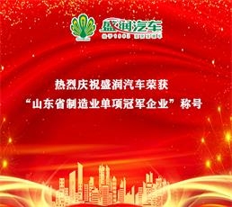 热烈庆祝盛润汽车荣获—“山东省制造业单项冠军企业”称号