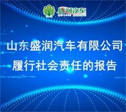 山东盛润汽车有限公司 履行社会责任的报告