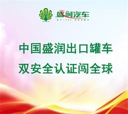 中国盛润出口罐车，双安全认证闯全球！