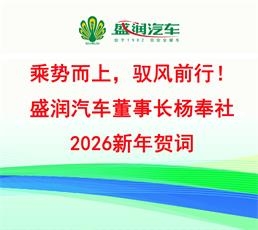 乘势而上，驭风前行！盛润汽车董事长杨奉社2026新年贺词