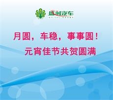 月圆，车稳，事事圆！| 元宵佳节共贺圆满