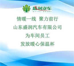 情暖一线 聚力前行｜山东盛润汽车有限公司为车间员工发放暖心保温杯
