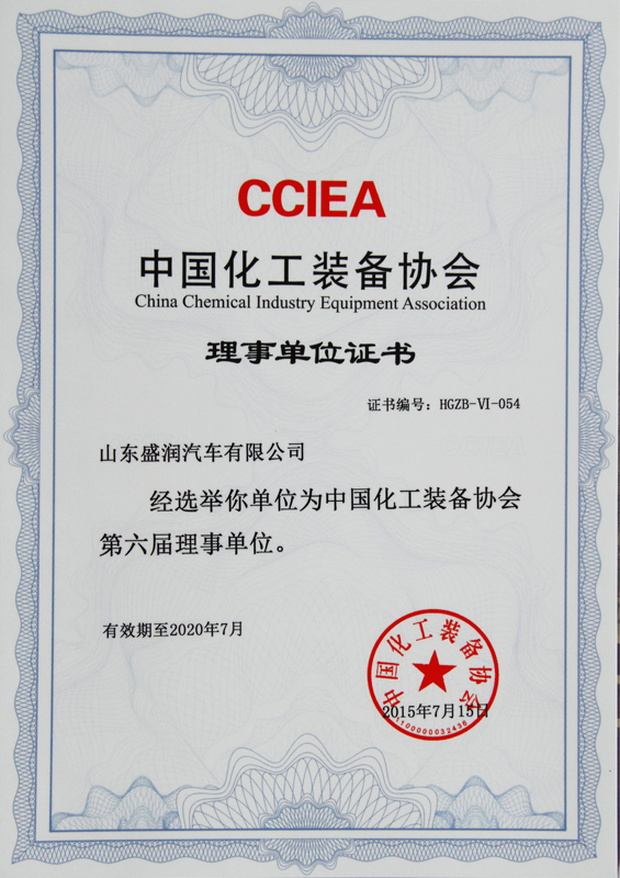 中国化工装备协会理事单位证书