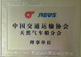 中国交通运输协会天然气车船分会理事单位